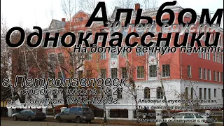 Одноклассники шк №21 8г класс 1987 1989