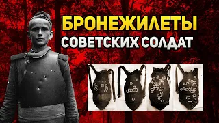 Какие бронежилеты были у советских солдат во время Великой Отечественной?