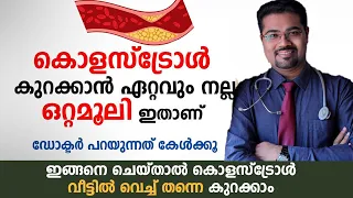 എത്ര കൂടിയ കൊളസ്ട്രോളും നോർമൽ ആകും പിന്നെ കൂടുകയും ഇല്ല Cholesterol Malayalam / Dr Manoj Johnson