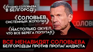 ИСТЕРИКА СОЛОВЬЕВА И НЕНАВИСТЬ БЕЛГОРОДЦЕВ. От главного пропагандиста отвернулись даже z-ники