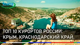 Топ 10 курортов России: Крым, Краснодарский край.