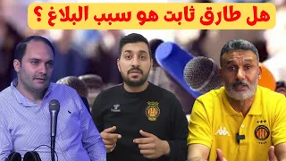 🚨🎙هل طارق ثابت هو  السبب الاساسي لاصدار البلاغ المتعلّق بمنع الحوارات ؟ وليد ڤرفالة يوضح🎙🚨