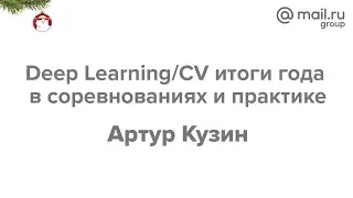 Дата Ёлка 2018. «Deep Learning/CV итоги года в соревнованиях и практике», Артур Кузин | Технострим