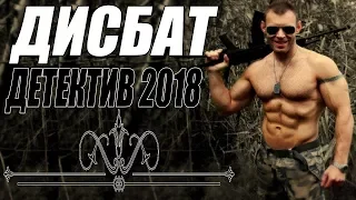 ' ДИСБАТ ' Русский боевик, детективы 2018 новинки, фильмы 2018 HD