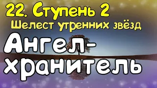 Ступень 2.  № 22 Ангел хранитель. Трансерфинг Реальности. Вадим Зеланд.