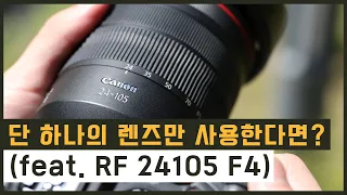 첫 렌즈로도 좋은, 단 하나의 렌즈만 써야 한다면? 24-105mm (feat. Canon RF24105 F4L)