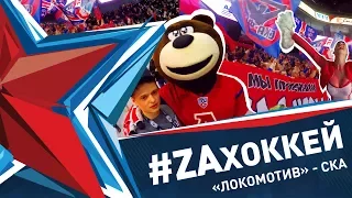 #ZAхоккей. «Локомотив» – СКА