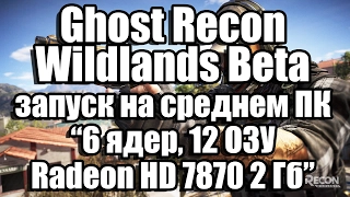 Тест Ghost Recon Wildlands Beta запуск на среднем ПК (6 ядер, 12 ОЗУ, Radeon HD 7870 2 Гб)