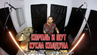 Король И Шут - Кукла Колдуна (drum cover)