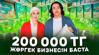 Ауылда, ауданда, қалада 200 000 тг бастайтын Бизнес! Бизнес бастау жолдары.