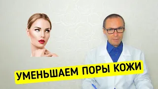 Уменьшаем ПОРЫ Кожи. Косметологические Секреты