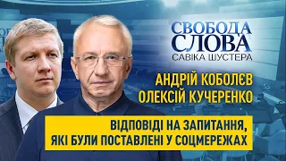 Андрій Коболєв та Олексій Кучеренко відповідають на запитання, які були поставлені у соцмережах