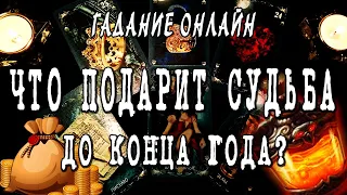 Гадание онлайн🔮 ЧТО ПОДАРИТ ВАМ СУДЬБА ДО КОНЦА ЭТОГО ГОДА???💟💌🔅 КАКИЕ ПОДАРКИ ОТ ЖИЗНИ ЖДАТЬ?