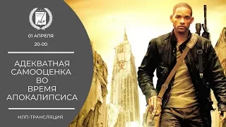 Адекватная самооценка во время апокалипсиса. Трансляция Высшей школы НЛП