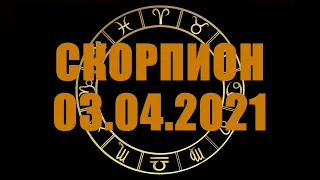 Гороскоп на 03.04.2021 СКОРПИОН