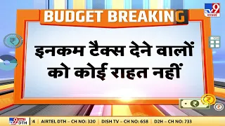 Union Budget 2022: इनकम टैक्स देने वालों को कोई राहत नहीं