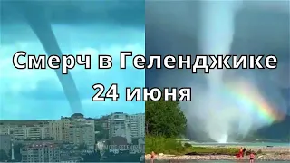 Смерч в Геленджике набирает обороты 24 июня 2022