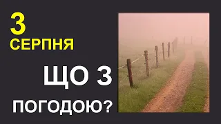 ПОГОДА НА ЗАВТРА: 3 СЕРПНЯ 2023 | Точна погода на день в Україні