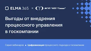 Выгоды от внедрения процессного управления на госпредприятии