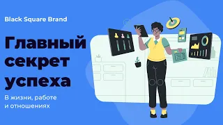 Главный секрет успеха. Black Square Brand