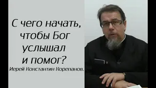 Безусловно Бог помогает только таким людям. Иерей Константин Корепанов.