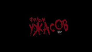 Квест «Фильм ужасов»