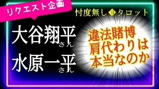 【占い🔯】大谷翔平さんは知っていた!?　カードに詳細質問🎤🧐奥様への助言アリ👩🏻‍🔧　　＠chamomile_sz