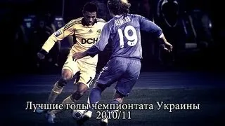 Лучшие голы чемпионата Украины сезона 2010/11