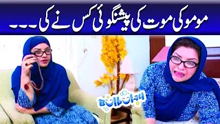 Momo Ki Mout Ki Peshangoi Kis Ne Ki | Bulbulay