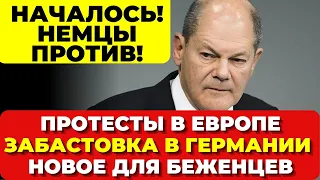 Протесты в Европы - Мегазабастовка в Германии. Новое для украинских беженцев. Новости сегодня