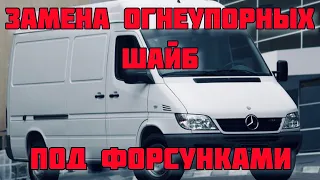 Замена огнеупорных шайб под форсунками Mercedes-Benz Sprinter 2,2 cdi