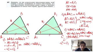 №267. Докажите, что два остроугольных треугольника равны, если сторона и высоты, проведенные из