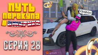 ПУТЬ ПЕРЕКУПА В АМЕРИКЕ на GTA 5 RP #28 - МОЯ СВАДЬБА!