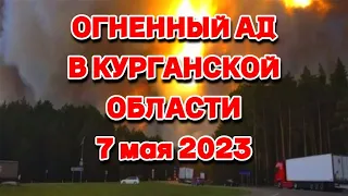 Огненный ад в Курганской области, жители наблюдают как сгорают их дома и посёлки