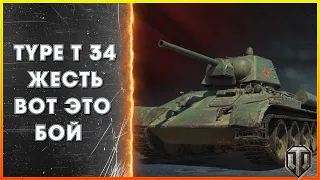 Type T 34 лучший бой / World of Tanks