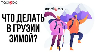 Что делать в Грузии зимой?