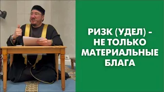 Ризк (удел) - не только материальные блага