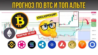 ПРОГНОЗ ПО БИТКОИНУ И ТОП АЛЬТЕ! КОНЕЦ КОРРЕКЦИИ?