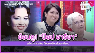 ย้อนดู! "ป๊อป อารียา" อดีตนางสาวไทย ที่ยอมเปลี่ยนตัวเองเพื่อแม่