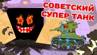 Советский супер танк - Мультики про танки