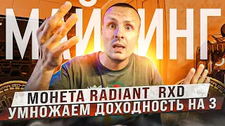 ❗️❗️МАЙНИНГ  МОНЕТЫ RADIANT RXD ❗️❗️ ВОТ ГДЕ СПРЯТАЛИ ПРОФИТ 🔴 КАК МАЙНИТЬ RADIANT НА AMD И NVIDIA