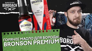 Масло для стимуляции роста бороды Bronson Premium | Hot Beard Oil Горячее масло для бороды| ЯБородач