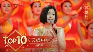 歌曲Top10 《天耀中华》姚贝娜【2014年央视春晚】｜订阅CCTV春晚