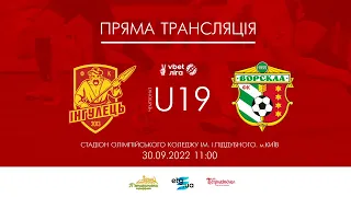 U-19.  Інгулець - Ворскла. ПРЯМА ТРАНСЛЯЦІЯ (30.09.2022)