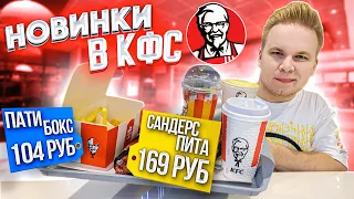 Сандерс Пита и Пати Бокс в KFC! / Новинки, которые нужно попробовать! Летние Новинки КФС