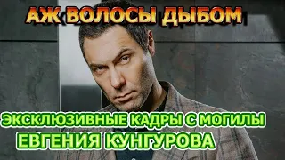 СТАЛО НЕ ПО СЕБЕ! Как выглядит могила покойного Евгения Кунгурова?