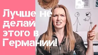 ЧЕГО НЕЛЬЗЯ ДЕЛАТЬ В ГЕРМАНИИ!?/ГОЛЫМ ЗА РУЛЁМ? УБИЙСТВО ПЧЁЛ?/ ТАБУ В ГЕРМАНИИ