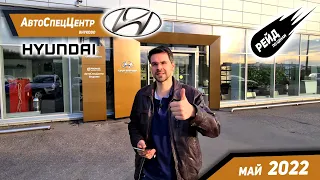 Цены на Hyundai май 2022. Рейд по ценам на авто.