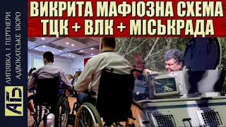 ШОК🔔 ТЦК, ВЛК та МІСЬКРАДА = МАФІЯ / ВОЄНКОМАТ ПРОВОКУЄ ІНВАЛІДА НА ХАБАР