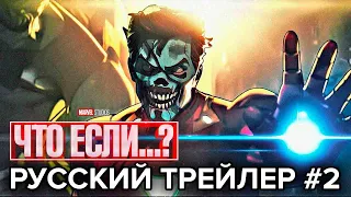 ЧТО, ЕСЛИ...? сезон 1 Русский трейлер #2 (2021) Disney+ Marvel Superhero Series HD